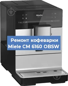Ремонт кофемашины Miele CM 6160 OBSW в Красноярске